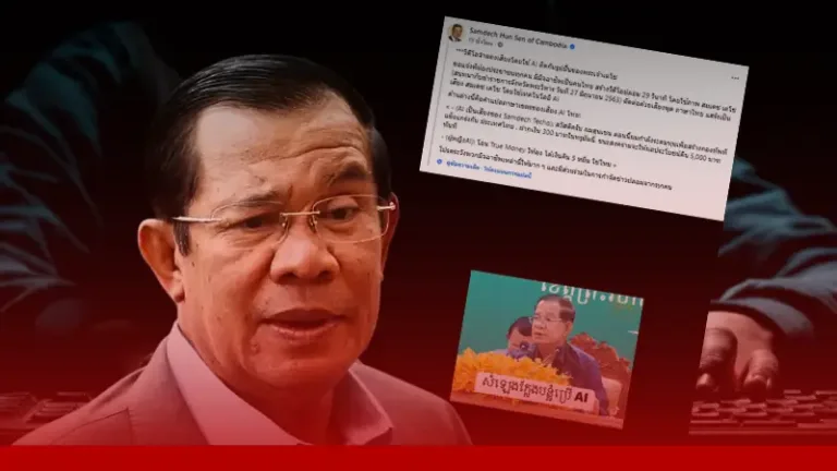อังเคิลโดนแล้ว! ฮุนเซน เตือนประชาชนอย่าหลงเชื่อ AI หลอกโอนทรูมันนี่