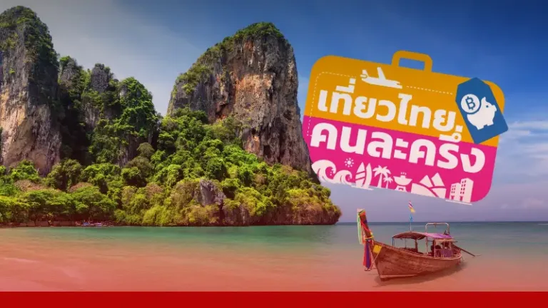 อัปเดต “เที่ยวไทย คนละครึ่ง” ปี 2568 ช่วยค่าที่พักสูงสุด 3,000 บาท