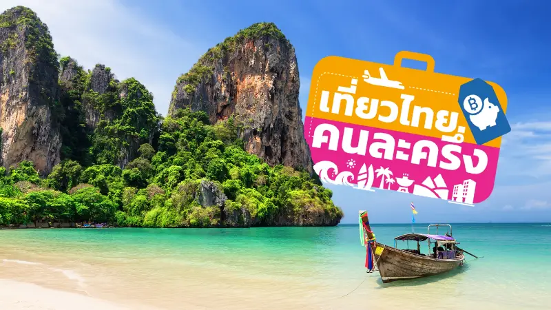 เที่ยวไทยคนละครึ่ง » The Mainstream