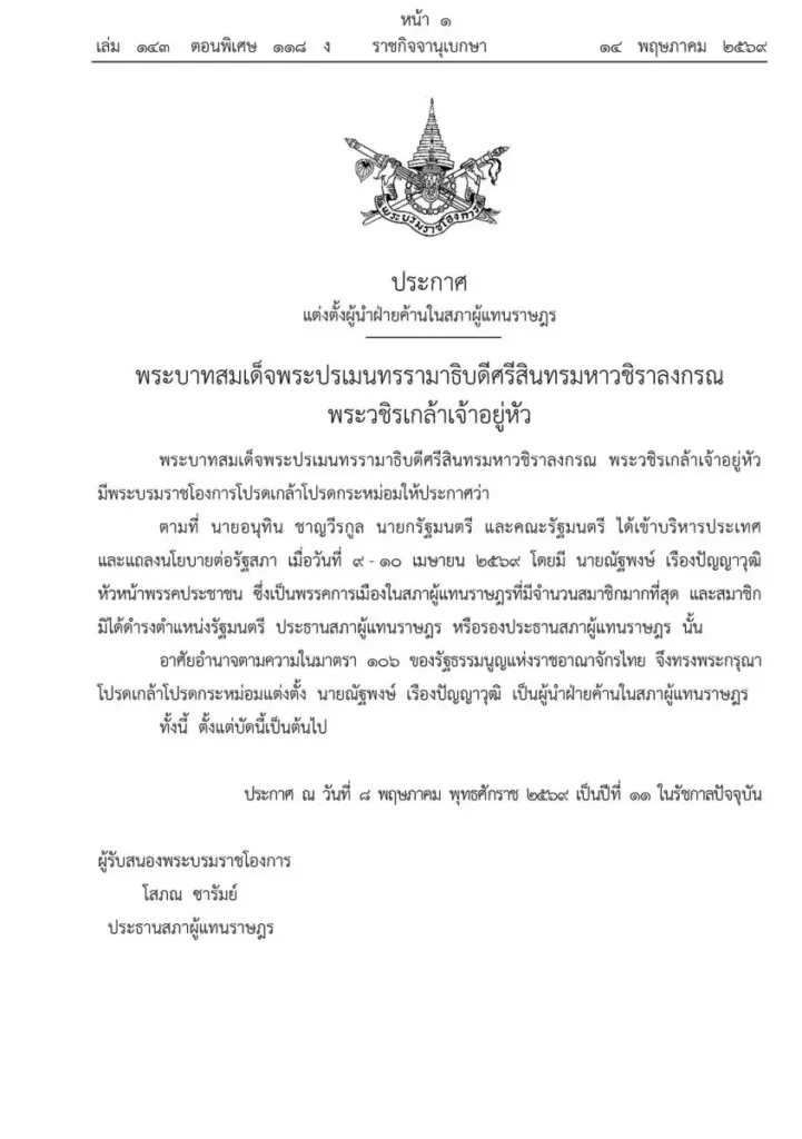 Official Thai government proclamation page with the royal Garuda emblem at the top, a large centered heading'ประกาศ', and dense Thai royal decree text beneath, presenting a formal government proclamation.