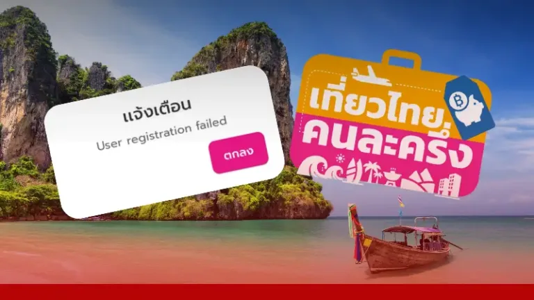 “เที่ยวไทยคนละครึ่ง” ล่มทั้งวัน เพราะอะไร?