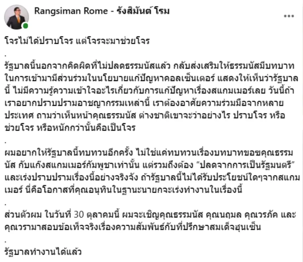 โรมจี้ปลดธรรมนัส » The Mainstream