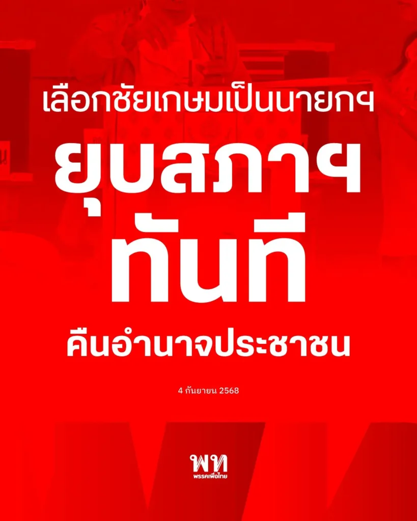 โหวตชัยเกษมเป็นนายกฯ ยุบสภาทันที » The Mainstream