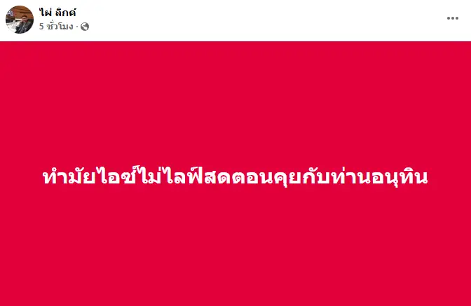 ไอซ์ รักชนก ปะทะ ไผ่ ลิกค์ » The Mainstream
